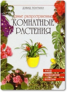 Самые распространенные комнатные растения - Лонгман Д.
