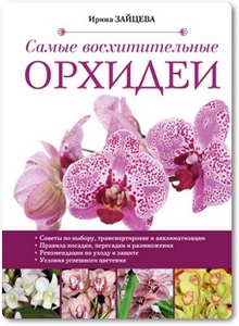 Самые восхитительные орхидеи - Зайцева И.