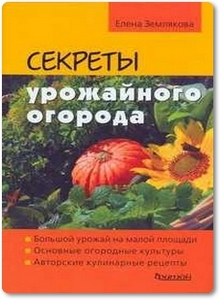 Секреты урожайного огорода - Землякова Е. Г.