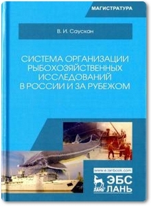 Система организации рыбохозяйственных исследований в России и за рубежом - Саускан В. И.