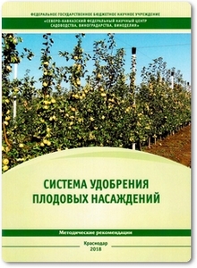 Система удобрения плодовых насаждений - Попова В. П. и др.