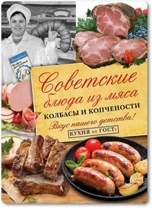 Советские блюда из мяса, колбасы и копчености - Большаков В. В.