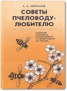 Советы пчеловоду-любителю - Черепанов А. А.