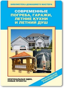 Современные погреба, гаражи, летние кухни и летний душ - Назарова В. И.