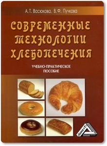 Современные технологии хлебопечения - Васюкова А.