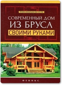 Современный дом из бруса своими руками - Котельников В. С.