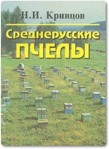 Среднерусские пчелы - Кривцов Н. И.