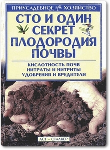 Сто и один секрет плодородия почвы - Ершов М. Е.
