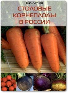 Столовые корнеплоды в России - Леунов В. И.