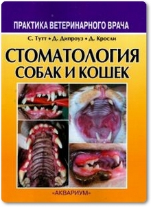 Стоматология собак и кошек - Тутт С. и др.