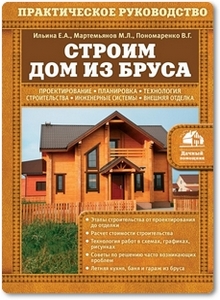 Строим дом из бруса - Ильина Е. А. и др.