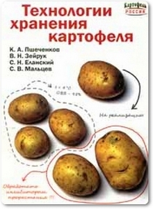 Технологии хранения картофеля - Пшеченков К. А. и др.