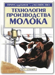 Технология производства молока - Александров С. Н.
