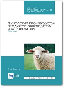 Технология производства продуктов овцеводства и козоводства - Волков А. Д.
