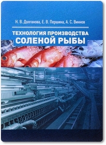 Технология производства соленой рыбы - Долганова Н. В. и др.