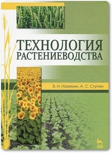 Технология растениеводства - Ступин А. С.