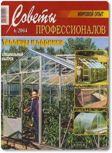 Теплицы и парники - Журнал Советы профессионалов №6 2004