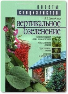 Вертикальное озеленение - Завадская Л. В. скачать / купить книгу