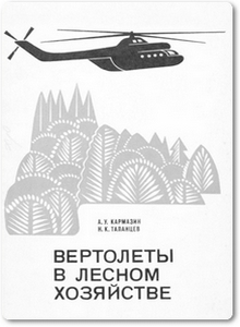 Вертолеты в лесном хозяйстве - Кармазин А. У.