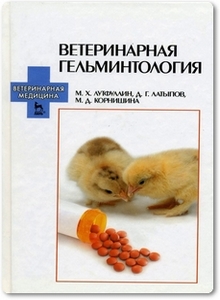Ветеринарная гельминтология - Лутфуллин М. Х.