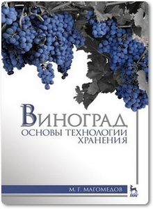 Виноград: Основы технологии хранения - Магомедов М. Г.