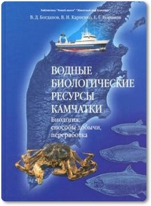 Водные биологические ресурсы Камчатки - Богданов В. Д. и др.