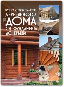 Всё о строительстве деревянного дома - Резько И. В.