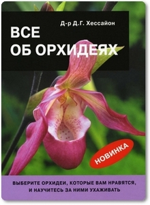 Всё об орхидеях - Хессайон Д. Г.