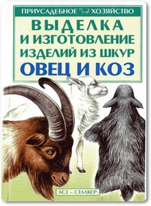 Выделка и изготовление изделий из шкур овец и коз - Бондаренко С. П.