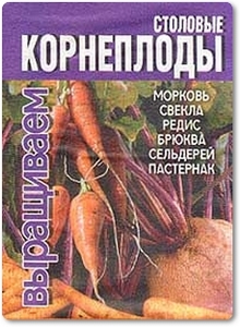 Выращиваем столовые корнеплоды - Хацкевич Ю. Г.