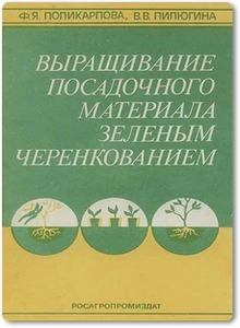 Выращивание посадочного материала зеленым черенкованием - Поликарпова Ф. Я.
