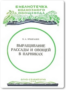 Выращивание рассады и овощей в парниках - Брызгалов В. А.