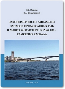 Закономерности динамики запасов промысловых рыб в макроэкосистеме Волжско-Камского каскада - Мосияш С. С.