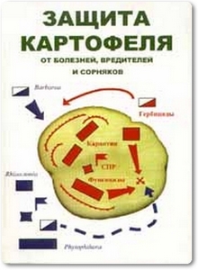 Защита картофеля от болезней, вредителей и сорняков - Анисимов Б. В. и др.
