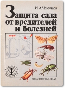 Защита сада от вредителей и болезней - Чекулаев И. А.