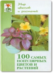 100 самых популярных цветов и растений - Самсонова Л. И.