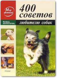 400 советов любителю собак - Кох-Костерзиц М.