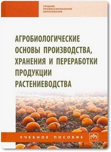Агробиологические основы производства, хранения и переработки продукции растениеводства - Баздырев Г. И. и др.