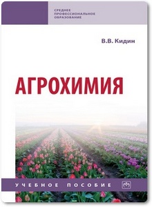 Агрохимия - Кидин В. В.