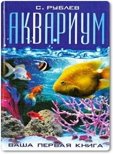 Аквариум: Ваша первая книга - Рублев С. В.
