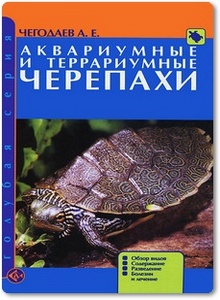 Аквариумные и террариумные черепахи - Чегодаев А. Е.