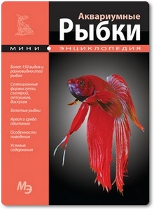 Аквариумные рыбки - Шаронов А.