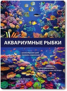 Аквариумные рыбки - Вишнеева М.