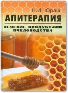 Апитерапия: Лечение продуктами пчеловодства - Юраш Н. И.