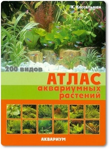 Атлас аквариумных растений: 200 видов - Кассельман К.