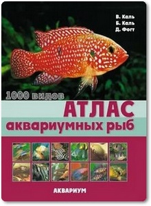 Атлас аквариумных рыб - Каль В. и др.