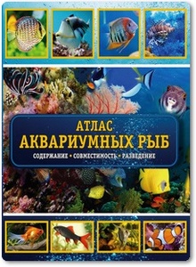 Атлас аквариумных рыб - Роджерс Д.