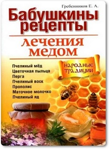 Бабушкины рецепты лечения мёдом - Гребенников Е. А.