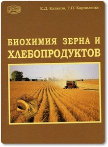 Биохимия зерна и хлебопродуктов - Казаков Е.