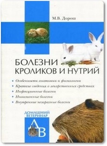 Болезни кроликов и нутрий - Дорош М. В.